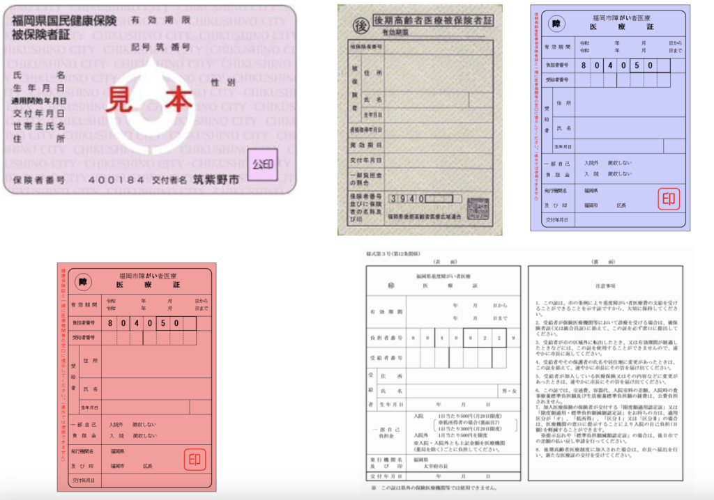 福岡市と太宰府市と筑紫野市の健康保険証と障害者医療証のサンプル