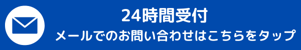 メールでのお問い合わせの画像