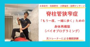 脊柱管狭窄症バイオプログラミング