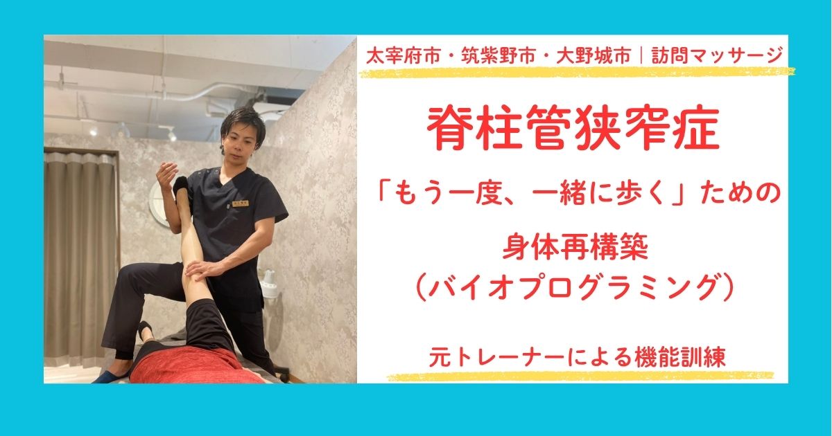 脊柱管狭窄症バイオプログラミング