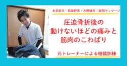 太宰府市・筑紫野市・大野城市で圧迫骨折後のリハビリマッサージをしている田上代表
