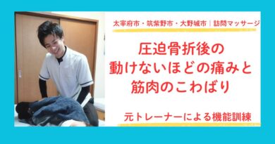 太宰府市・筑紫野市・大野城市で圧迫骨折後のリハビリマッサージをしている田上代表
