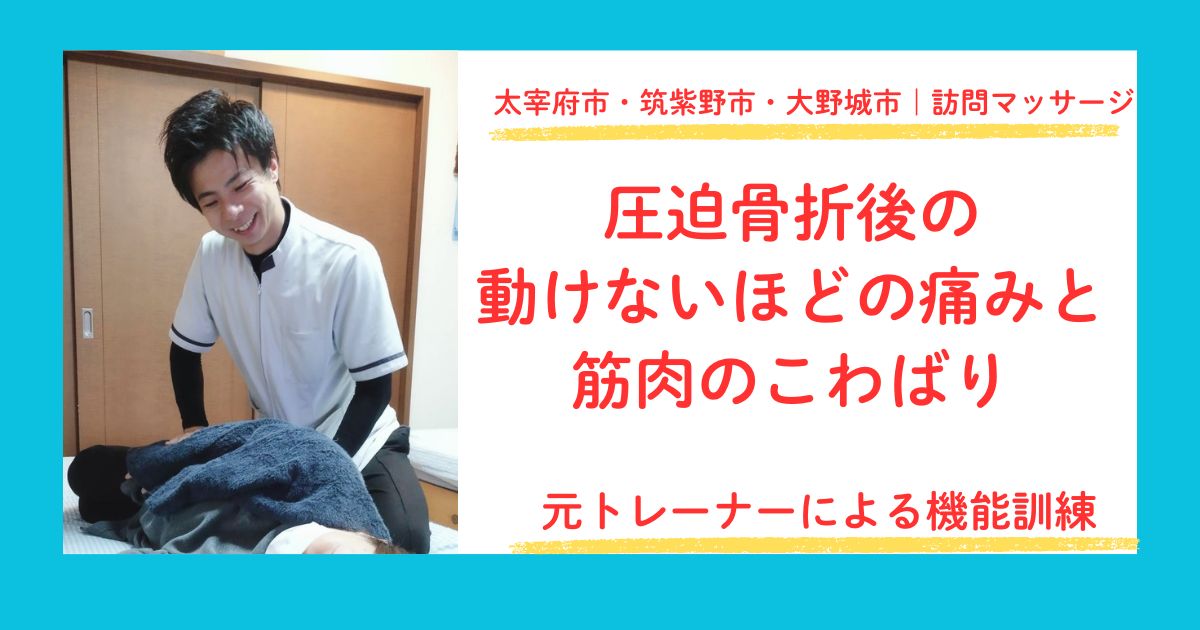 太宰府市・筑紫野市・大野城市で圧迫骨折後のリハビリマッサージをしている田上代表