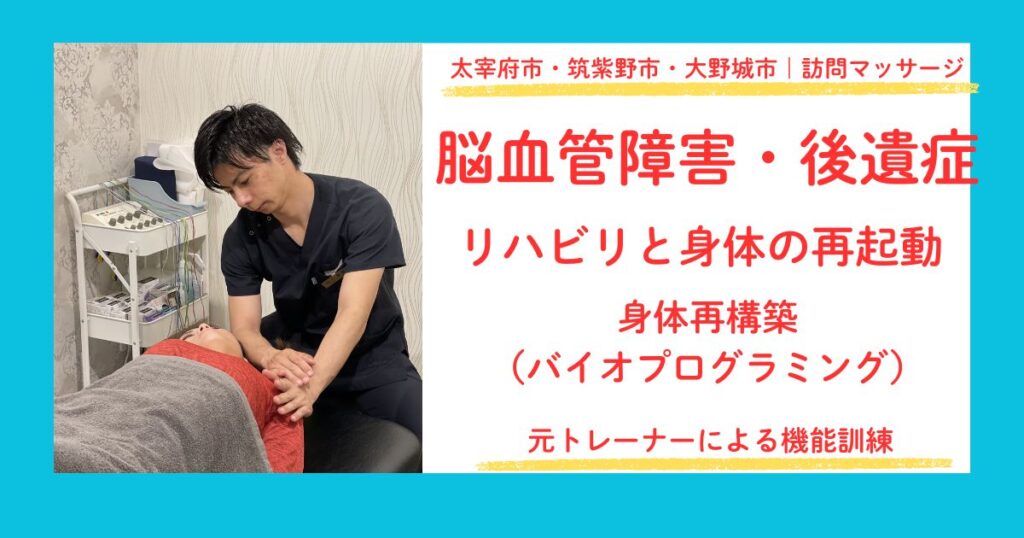太宰府市・筑紫野市・大野城市で脳血管障害のリハビリマッサージをしている田上代表