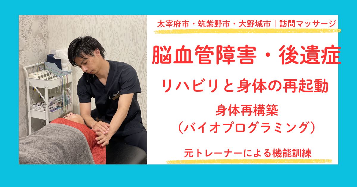 太宰府市・筑紫野市・大野城市で脳血管障害のリハビリマッサージをしている田上代表