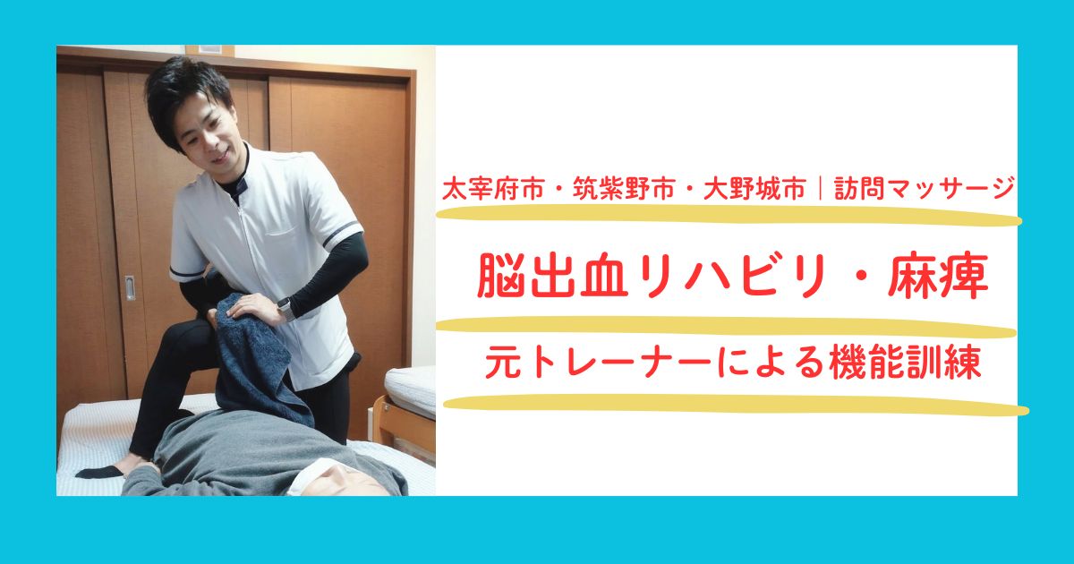 太宰府市・筑紫野市・大野城市で脳出血後のリハビリをしている田上