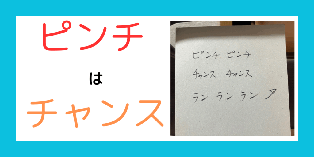 ピンチはチャンス