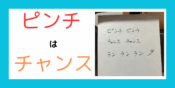 ピンチはチャンス
