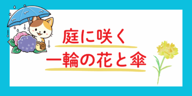 傘と花のイラスト