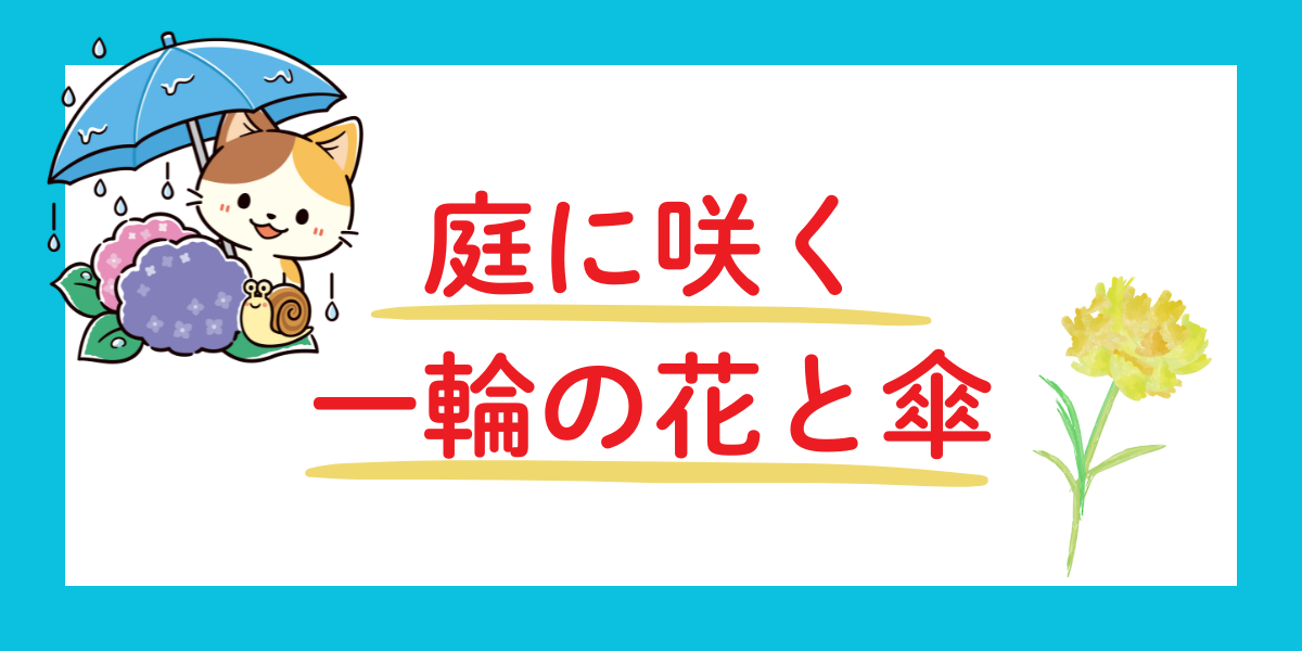 傘と花のイラスト