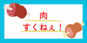 お肉のイラスト