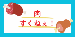 お肉のイラスト
