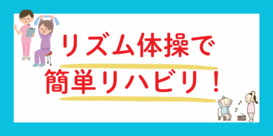 おばあちゃんのリズムリハビリ体操