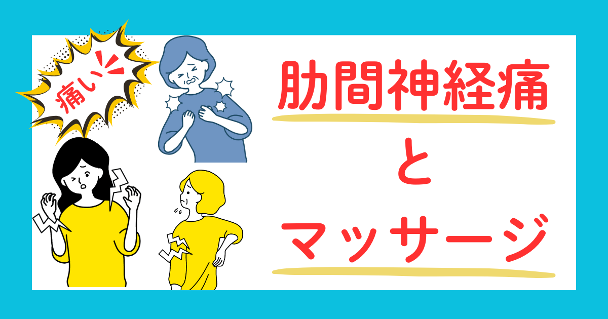 肋間神経痛のおばあちゃん