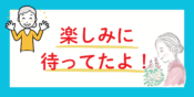 楽しみに待っているおばあちゃん
