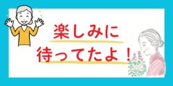 楽しみに待っているおばあちゃん