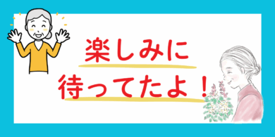 楽しみに待っているおばあちゃん