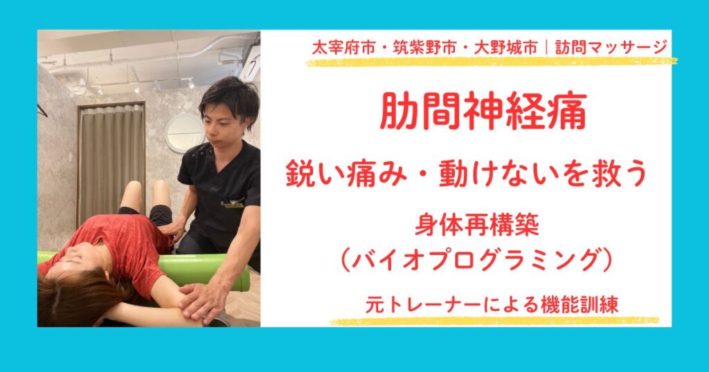 太宰府市・筑紫野市・大野城市で肋間神経痛のリハビリマッサージをしている田上代表