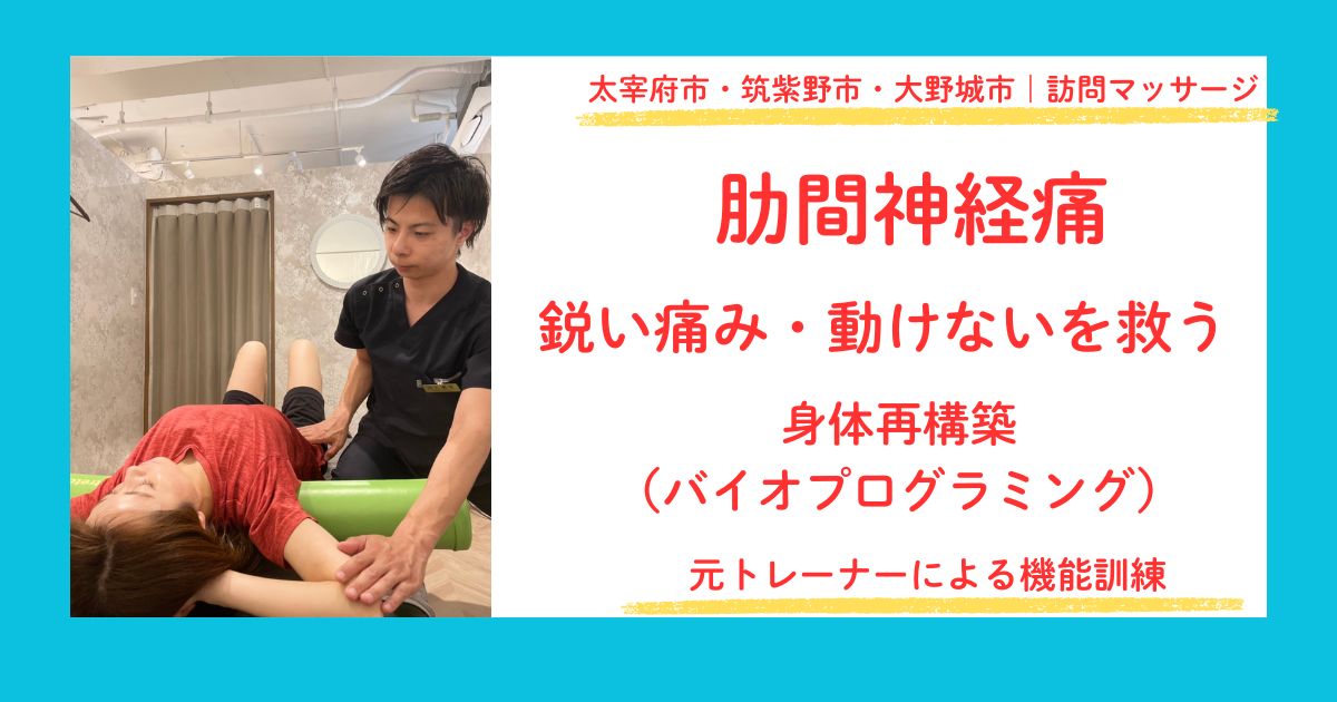 太宰府市・筑紫野市・大野城市で肋間神経痛のリハビリマッサージをしている田上代表