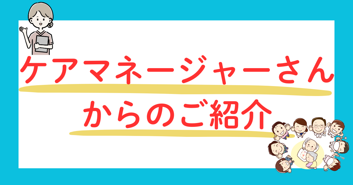 ケアマネージャーさんからのご紹介