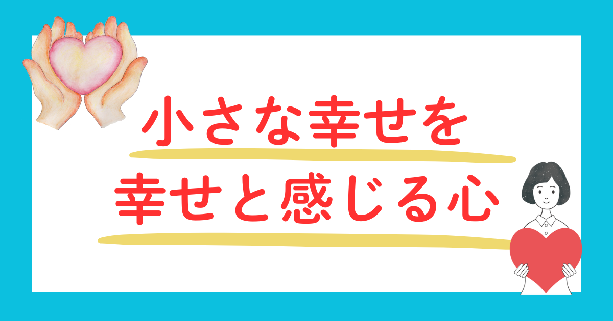 小さな幸せ