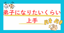 弟子になりたいくらい上手