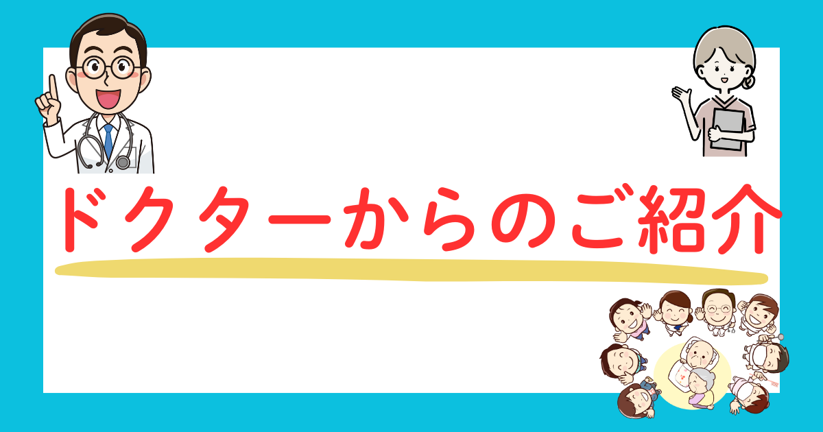 ドクターのご紹介