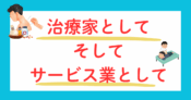 治療家としてサービス業として