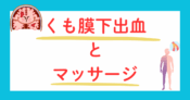くも膜下出血とマッサージ