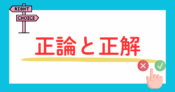 正論と正解