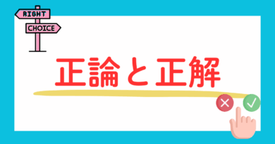 正論と正解