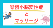 脊髄小脳変性症とマッサージ