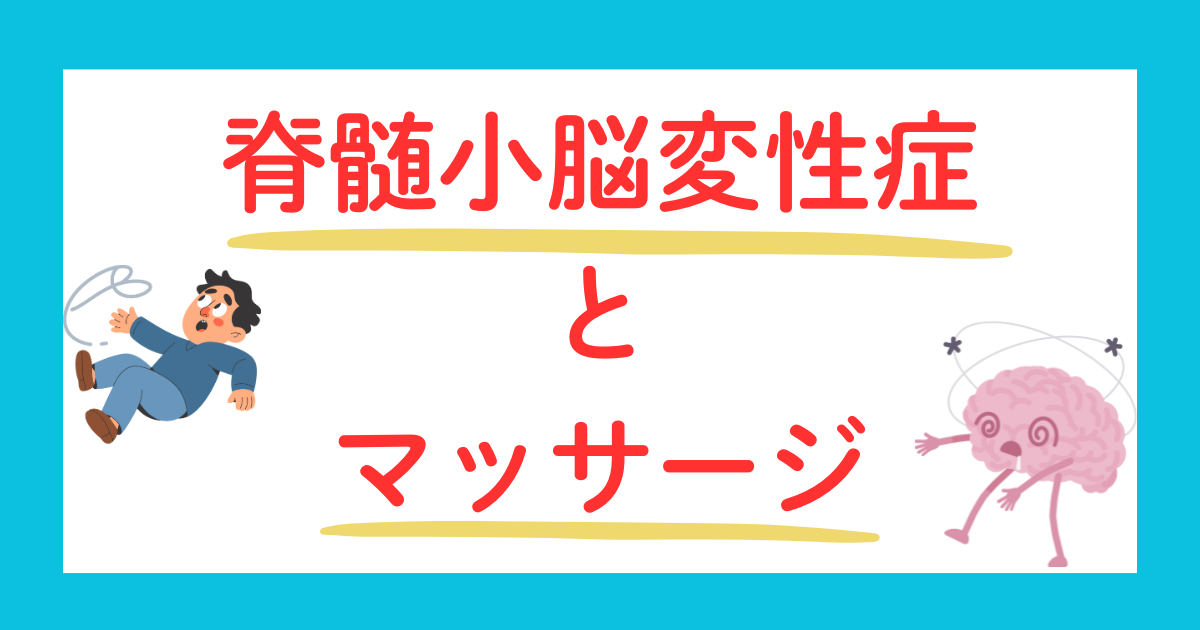 脊髄小脳変性症とマッサージ