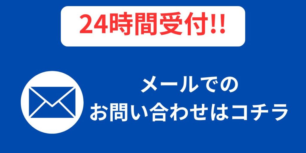 24時間受付!!メールでのお問い合わせ