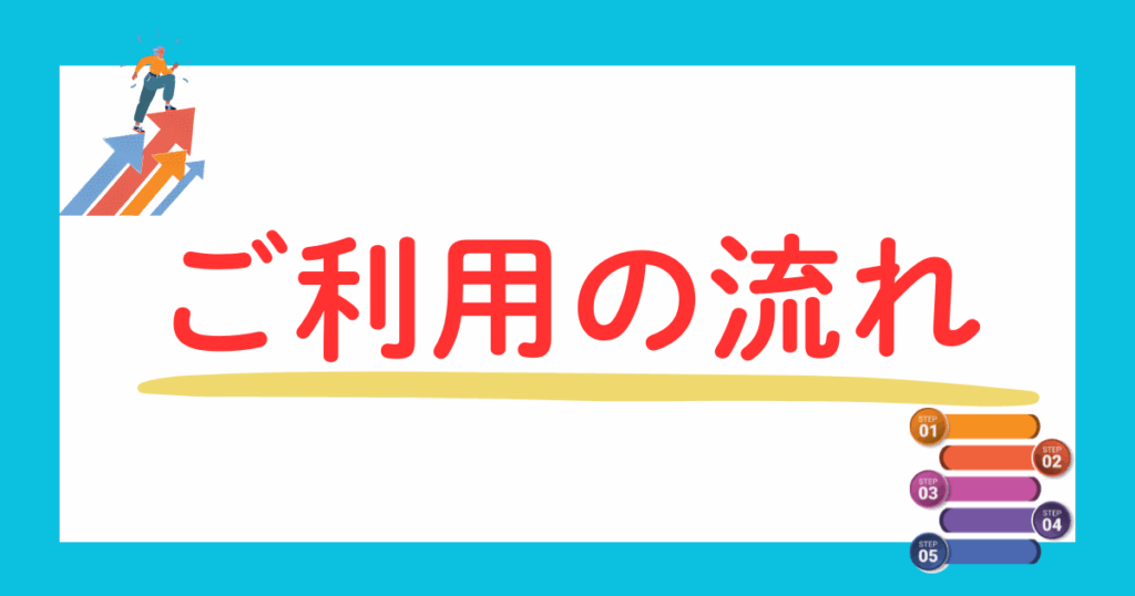 ご利用の流れ