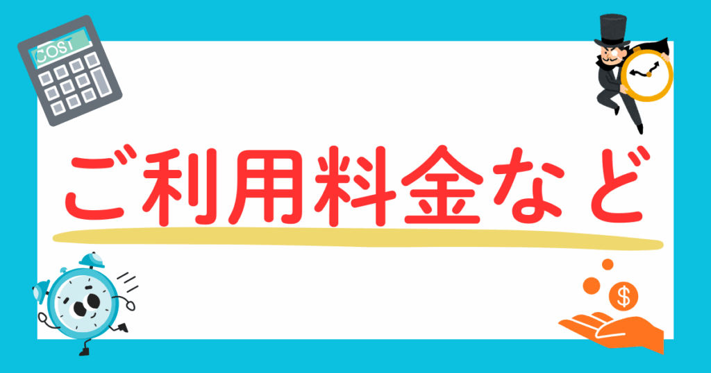 ご利用料金など