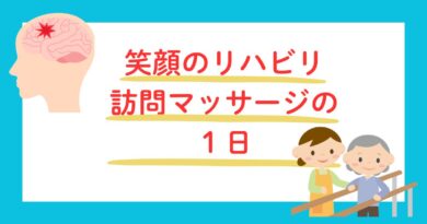 笑顔のリハビリ訪問マッサージの １日