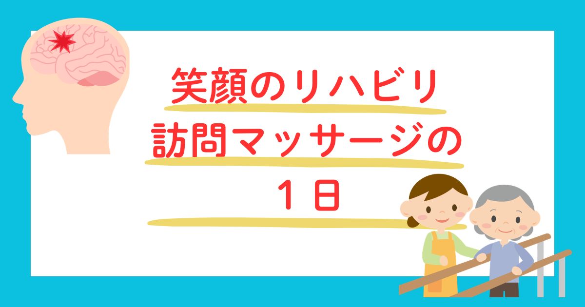 笑顔のリハビリ訪問マッサージの １日