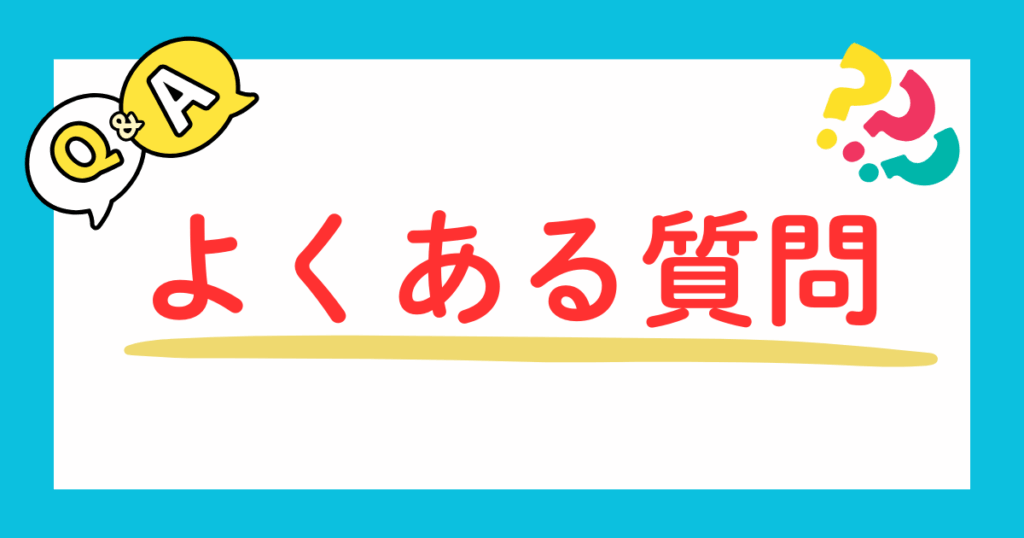 よくある質問