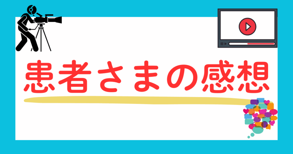 患者様の感想