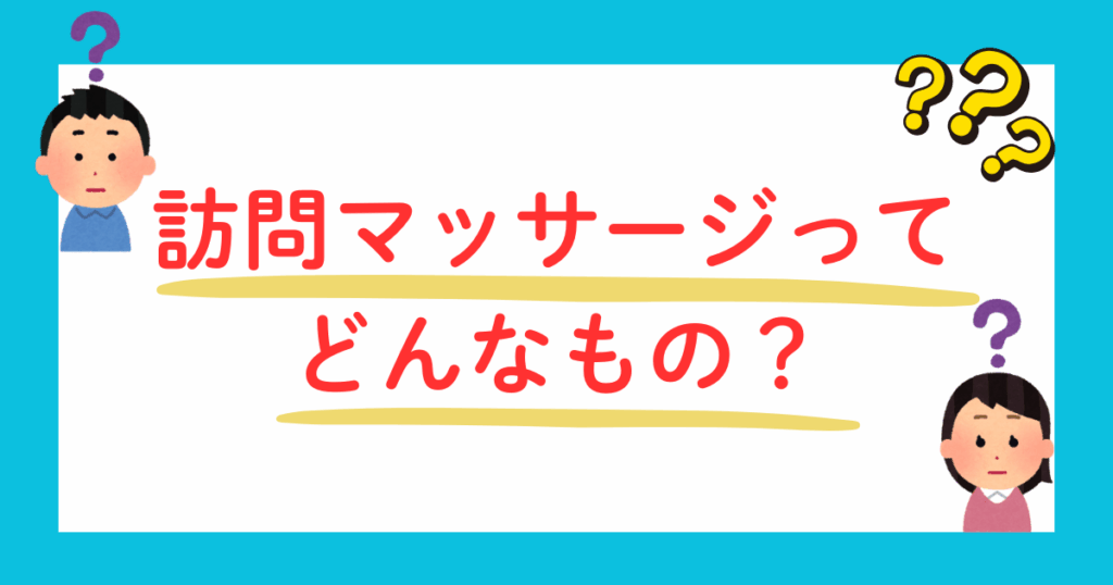 訪問マッサージとは