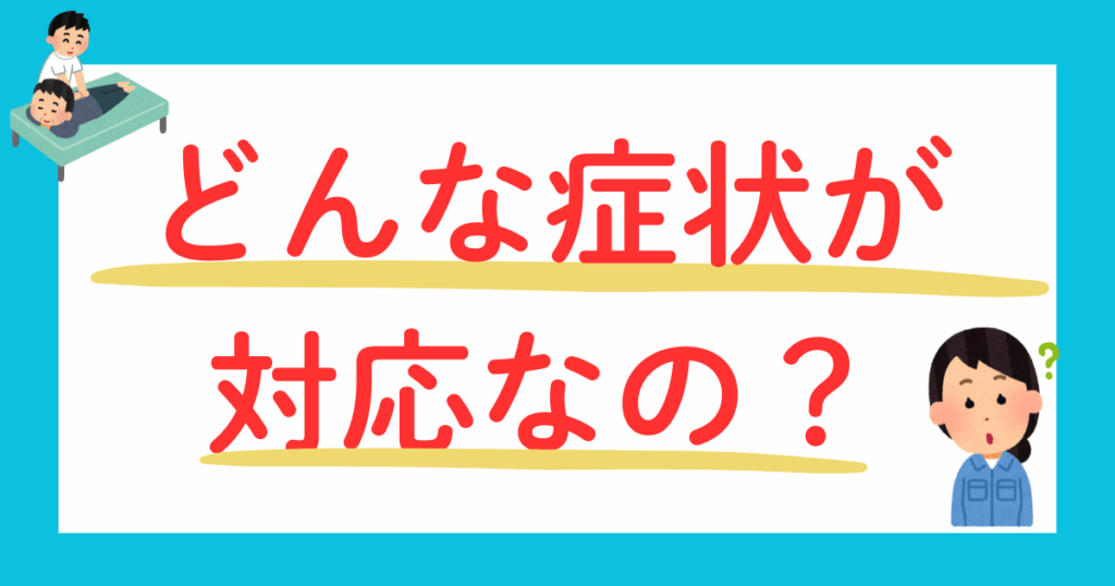 対応の疾患・症状