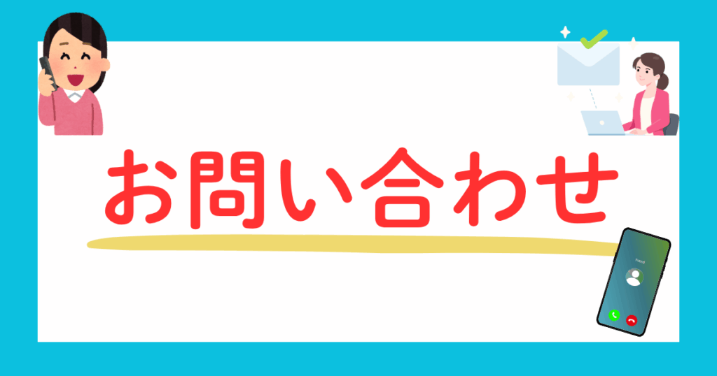 お問い合わせ