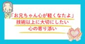 技術以上に大切にしたい心の寄り添い