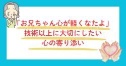 技術以上に大切にしたい心の寄り添い