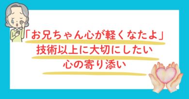 技術以上に大切にしたい心の寄り添い