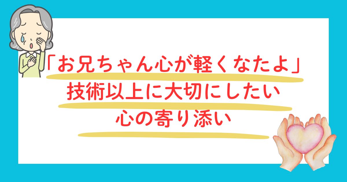 技術以上に大切にしたい心の寄り添い