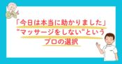 施術をしないというプロの選択