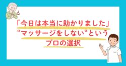施術をしないというプロの選択