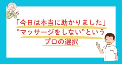 施術をしないというプロの選択